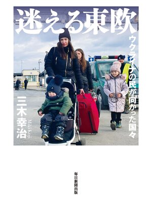 cover image of 迷える東欧: ウクライナの民が向かった国々